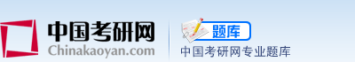 中国考研网专业题库
