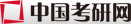中国考研网
