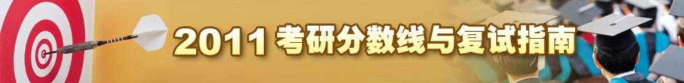 2011考研分数线与复试指南 2011考研分数线与复试指南