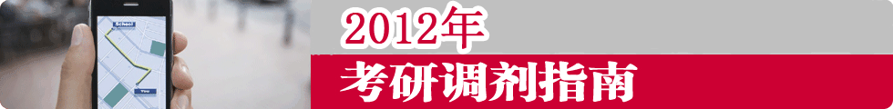 2012考研调剂指南 2012考研调剂指南