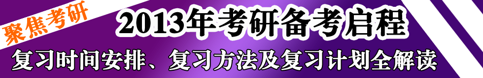 2013年考研复习时间安排 2013年考研复习时间安排