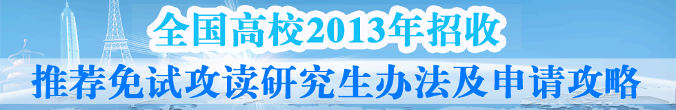 2013年推荐免试研究生办法