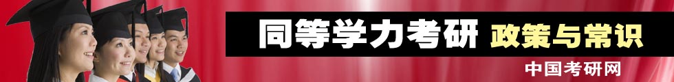 同等学力考研政策与常识