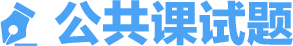 公共课试题