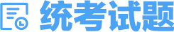 统考试题