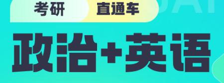2026考研直通车【政治+英语】