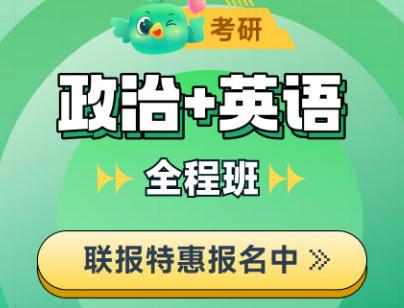 26考研全程班【政治+英语】