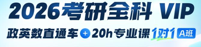 2026考研全科VIP【政英数+20小时专业课1v1A班】