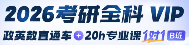 2026考研全科VIP【政英数+20小时专业课1v1B班】