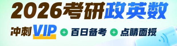 2026考研政英数百日强冲vip营