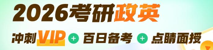 2026考研政英百日强冲vip营