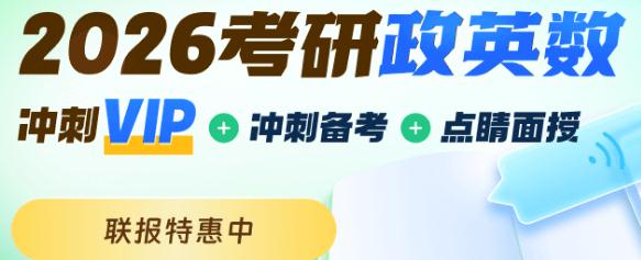 2026考研政英数点睛冲刺vip营