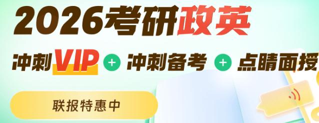 2026考研政英点睛冲刺vip营